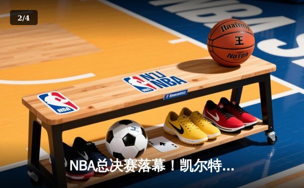 NBA总决赛落幕！凯尔特人抢七险胜勇士，塔图姆荣膺FMVP - 2
