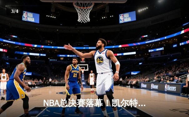 NBA总决赛落幕！凯尔特人抢七险胜勇士，塔图姆荣膺FMVP - 3