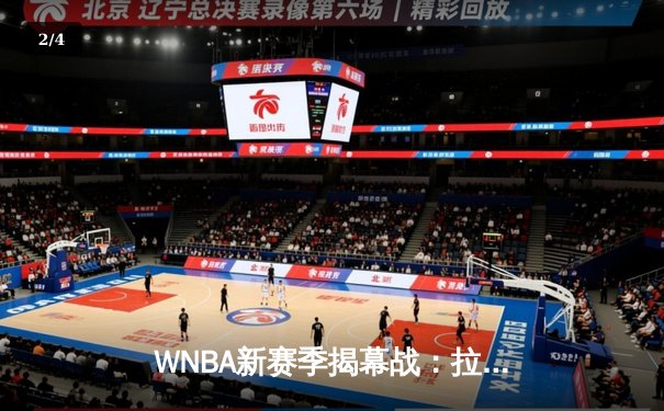 WNBA新赛季揭幕战：拉斯维加斯王牌主场力克西雅图风暴，阿贾·威尔逊狂砍30分15篮板 - 2