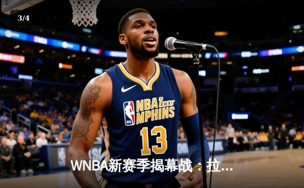WNBA新赛季揭幕战：拉斯维加斯王牌主场力克西雅图风暴，阿贾·威尔逊狂砍30分15篮板 - 3