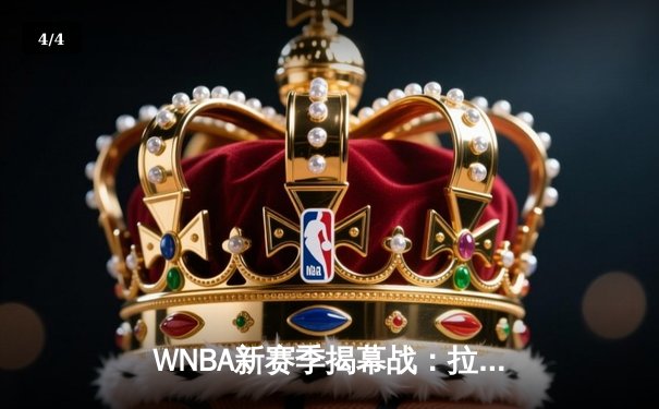 WNBA新赛季揭幕战：拉斯维加斯王牌主场力克西雅图风暴，阿贾·威尔逊狂砍30分15篮板 - 4