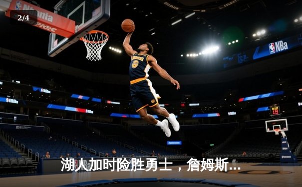 湖人加时险胜勇士，詹姆斯40+三双率队夺赛点 - 2