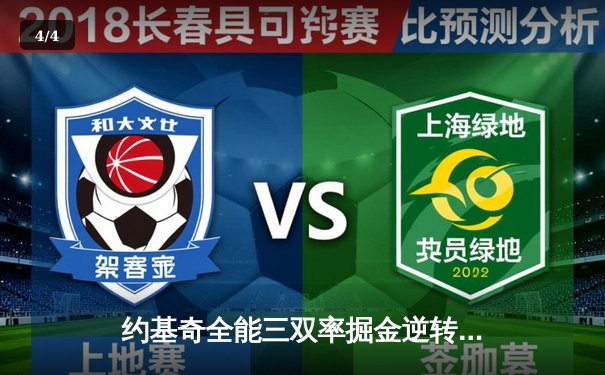 约基奇全能三双率掘金逆转森林狼，穆雷末节15分锁定天王山 - 4