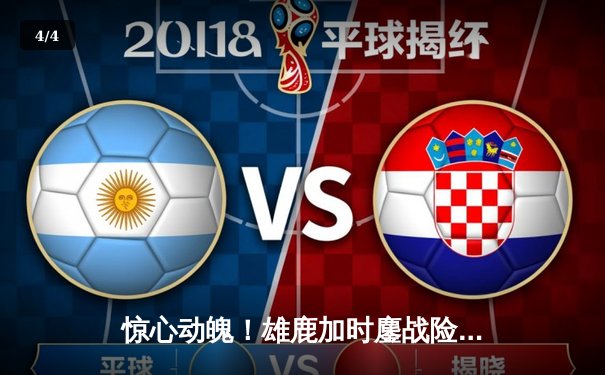 惊心动魄！雄鹿加时鏖战险胜篮网，字母哥36+12主宰关键时刻 - 4