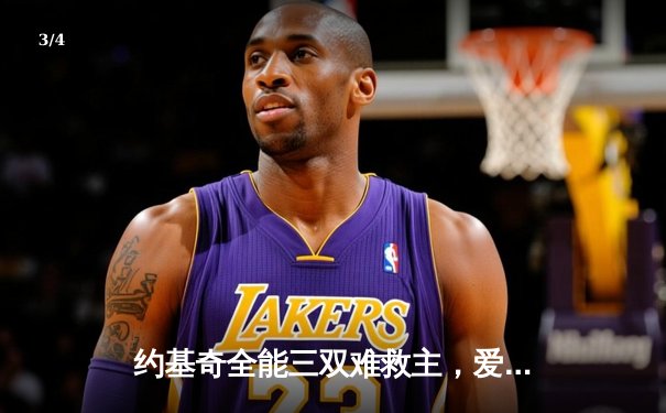 约基奇全能三双难救主，爱德华兹43分率森林狼抢七逆转掘金晋级西决 - 3