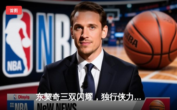 东契奇三双闪耀，独行侠力克雷霆挺进西部决赛