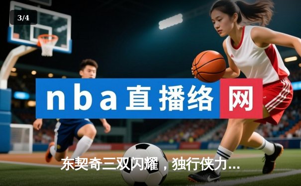 东契奇三双闪耀，独行侠力克雷霆挺进西部决赛 - 3