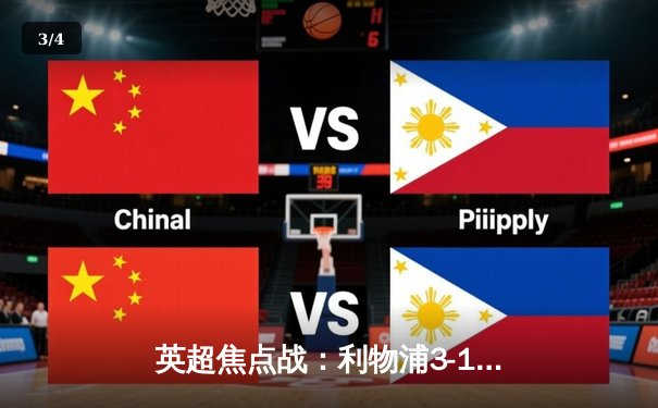 英超焦点战：利物浦3-1逆转阿森纳，萨拉赫双响引领红军重返榜首 - 3