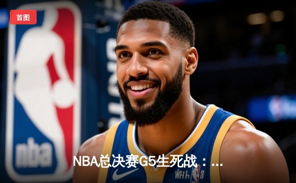 NBA总决赛G5生死战：凯尔特人强势反弹击溃勇士，塔图姆26+13扳回一城