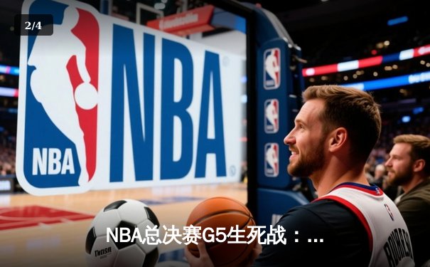 NBA总决赛G5生死战：凯尔特人强势反弹击溃勇士，塔图姆26+13扳回一城 - 2