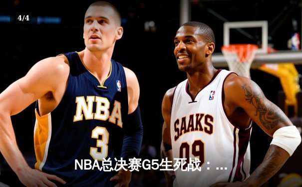 NBA总决赛G5生死战：凯尔特人强势反弹击溃勇士，塔图姆26+13扳回一城 - 4