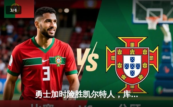 勇士加时险胜凯尔特人，库里狂砍40分导演22分大逆转 - 3