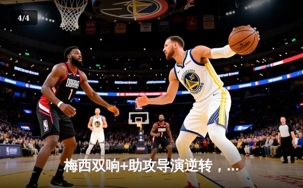 梅西双响+助攻导演逆转，迈阿密国际4-2客胜奥兰多城跃居东部第三 - 4