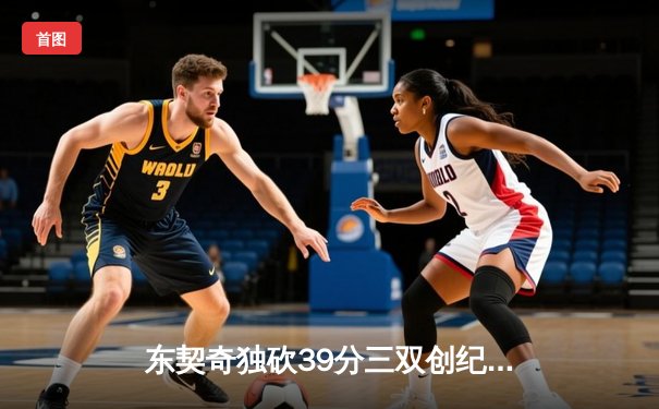 东契奇独砍39分三双创纪录，独行侠加时险胜雷霆总分2-1领先