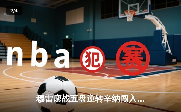 穆雷鏖战五盘逆转辛纳闯入澳网四强 33岁老将展现不屈斗志 - 2