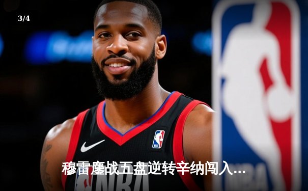 穆雷鏖战五盘逆转辛纳闯入澳网四强 33岁老将展现不屈斗志 - 3