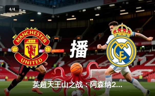 英超天王山之战：阿森纳2-1力克曼城，萨卡制胜球改写争冠格局 - 4