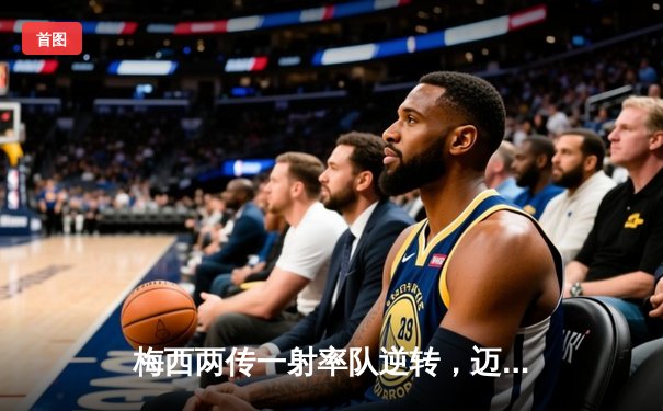 梅西两传一射率队逆转，迈阿密国际4-2胜堪萨斯城体育会晋级季后赛