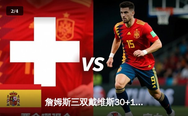 詹姆斯三双戴维斯30+16 湖人加时险胜掘金终结11连败 - 2