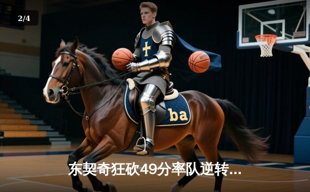 东契奇狂砍49分率队逆转勇士，独行侠客场加时险胜 - 2