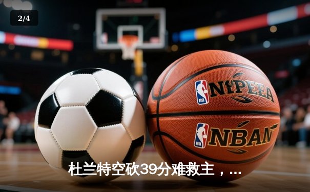 杜兰特空砍39分难救主，掘金加时险胜太阳夺赛点 - 2