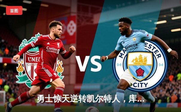 勇士惊天逆转凯尔特人，库里43分加冕总决赛MVP