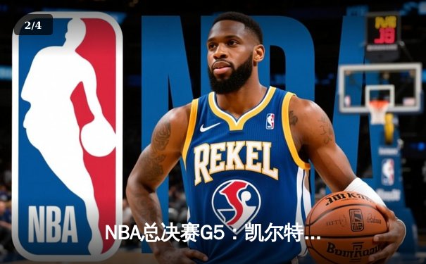 NBA总决赛G5：凯尔特人逆转独行侠夺冠，塔图姆31分荣膺FMVP - 2