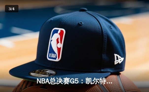 NBA总决赛G5：凯尔特人逆转独行侠夺冠，塔图姆31分荣膺FMVP - 3