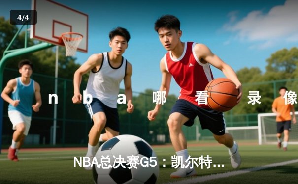 NBA总决赛G5：凯尔特人逆转独行侠夺冠，塔图姆31分荣膺FMVP - 4