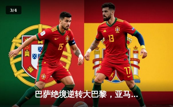 巴萨绝境逆转大巴黎，亚马尔创纪录之夜闪耀王子公园 - 3