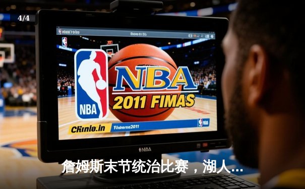 詹姆斯末节统治比赛，湖人加时险胜勇士迎三连胜 - 4