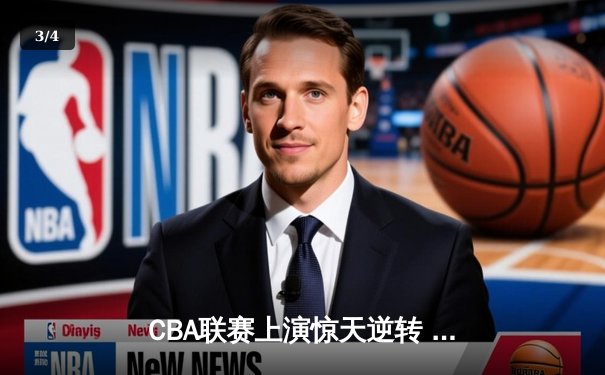 CBA联赛上演惊天逆转 广东东莞大益加时险胜浙江广厦 - 3