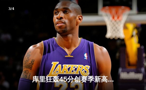 库里狂轰45分创赛季新高 勇士加时险胜凯尔特人重返西部前八 - 3