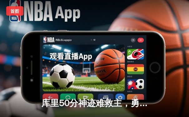 库里50分神迹难救主，勇士加时苦战惜败太阳，杜兰特保罗反戈旧主