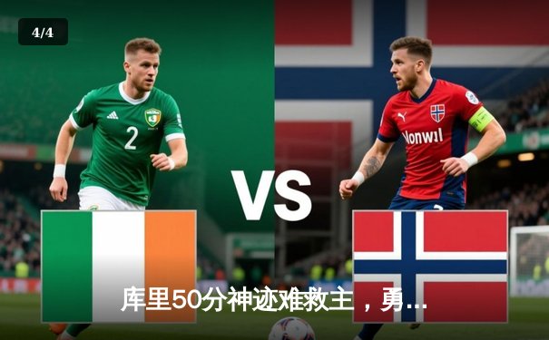 库里50分神迹难救主，勇士加时苦战惜败太阳，杜兰特保罗反戈旧主 - 4