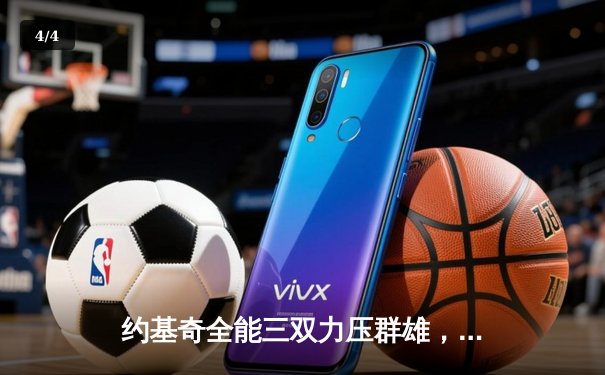 约基奇全能三双力压群雄，掘金加时鏖战险胜凯尔特人 - 4