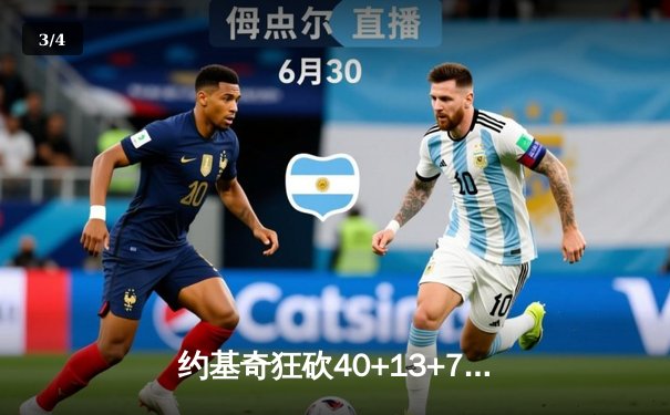 约基奇狂砍40+13+7，掘金加时险胜勇士延续主场不败金身 - 3