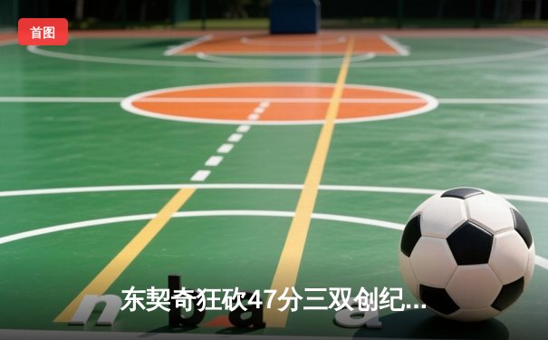 东契奇狂砍47分三双创纪录，独行侠险胜火箭迎关键卡位战胜利