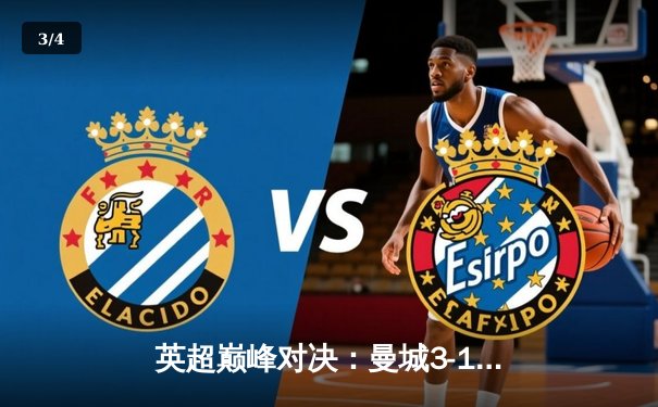 英超巅峰对决：曼城3-1力克利物浦，哈兰德双响锁定胜局 - 3