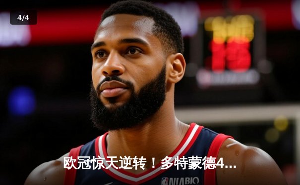 欧冠惊天逆转！多特蒙德4-2绝杀马竞，萨比策传射建功晋级四强 - 4